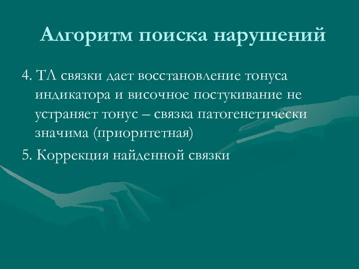 Алгоритм поиска нарушений 4. ТЛ связки дает восстановление тонуса индикатора и височное