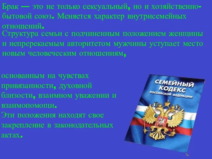 Брак — это не только сексуальный, но и хозяйственно-бытовой союз. Меняется характер