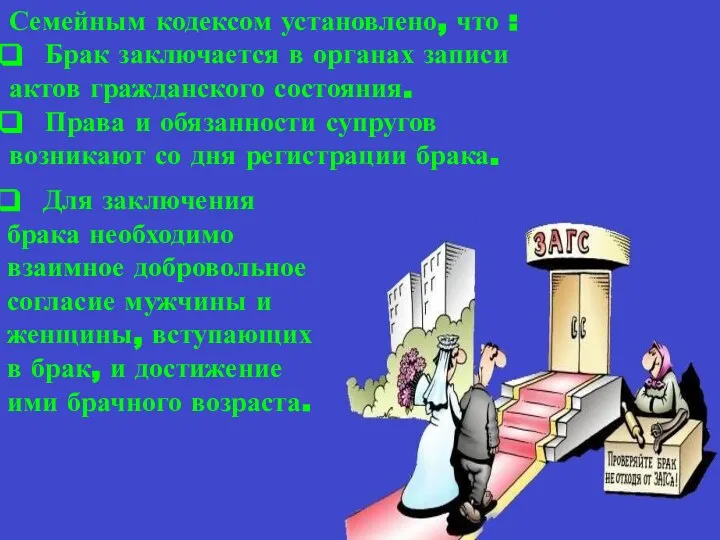 Семейным кодексом установлено, что : Брак заключается в органах записи актов гражданского