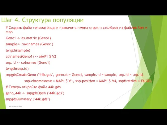 Шаг 4. Структура популяции # Создать файл геноматрицы и назначить имена строк