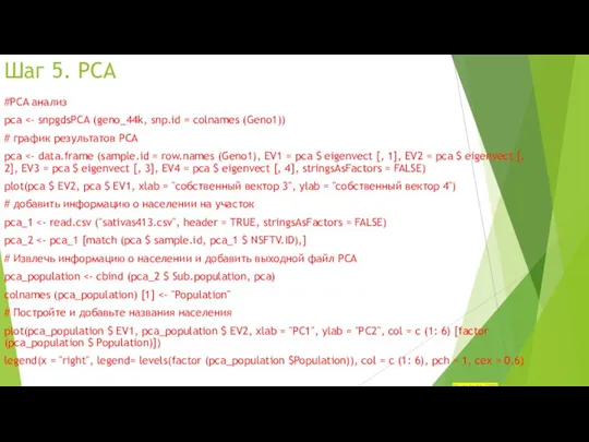 Шаг 5. PCA #PCA анализ pca # график результатов PCA pca plot(pca