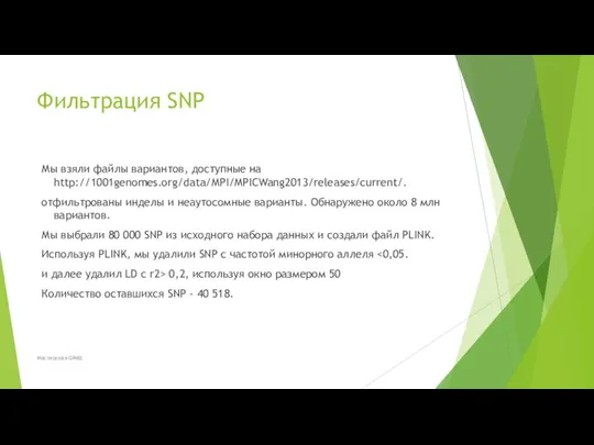 Фильтрация SNP Мы взяли файлы вариантов, доступные на http://1001genomes.org/data/MPI/MPICWang2013/releases/current/. отфильтрованы инделы и