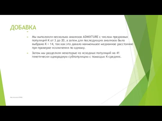 ДОБАВКА Мы выполнили несколько анализов ADMIXTURE с числом предковых популяций K от