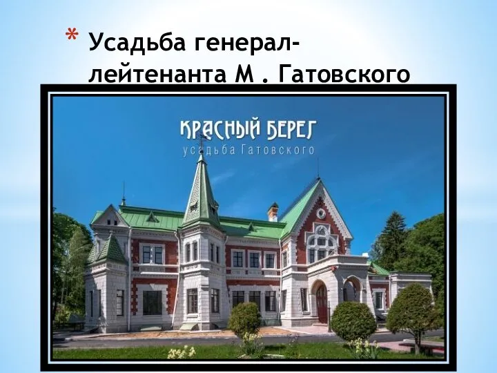 Усадьба генерал-лейтенанта М . Гатовского