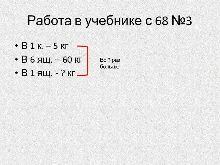 Работа в учебнике с 68 №3 В 1 к. – 5 кг