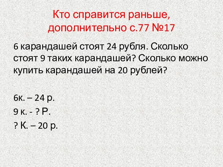 Кто справится раньше, дополнительно с.77 №17 6 карандашей стоят 24 рубля. Сколько