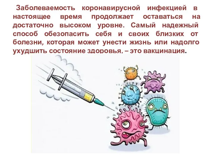 Заболеваемость коронавирусной инфекцией в настоящее время продолжает оставаться на достаточно высоком уровне.