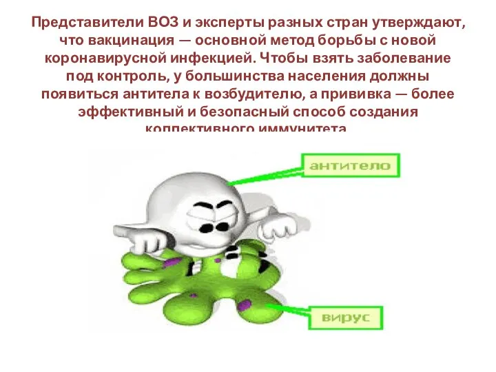 Представители ВОЗ и эксперты разных стран утверждают, что вакцинация — основной метод