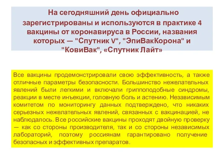 На сегодняшний день официально зарегистрированы и используются в практике 4 вакцины от