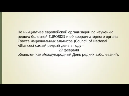 По инициативе европейской организации по изучению редких болезней EURORDIS и её координаторного