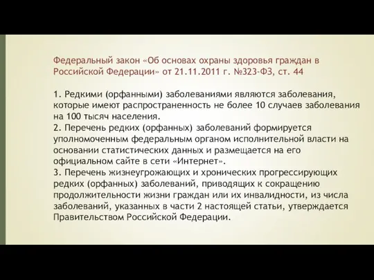 Федеральный закон «Об основах охраны здоровья граждан в Российской Федерации» от 21.11.2011