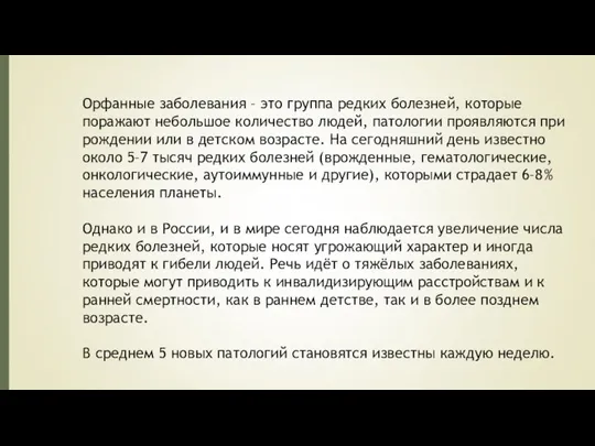 Орфанные заболевания – это группа редких болезней, которые поражают небольшое количество людей,