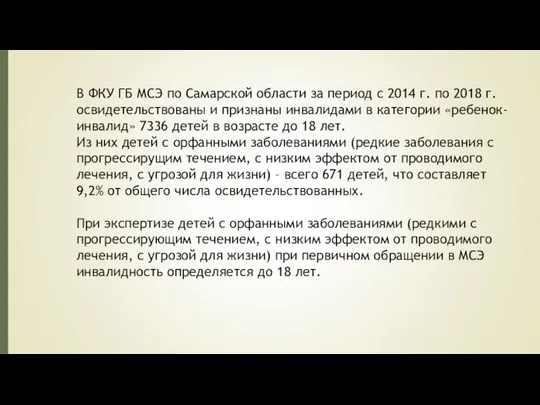 В ФКУ ГБ МСЭ по Самарской области за период с 2014 г.