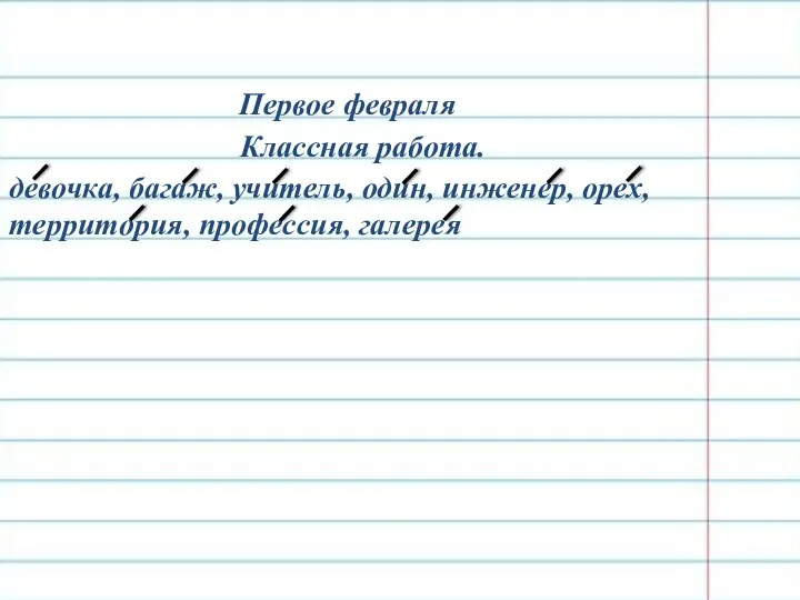 Первое февраля Классная работа. девочка, багаж, учитель, один, инженер, орех, территория, профессия, галерея