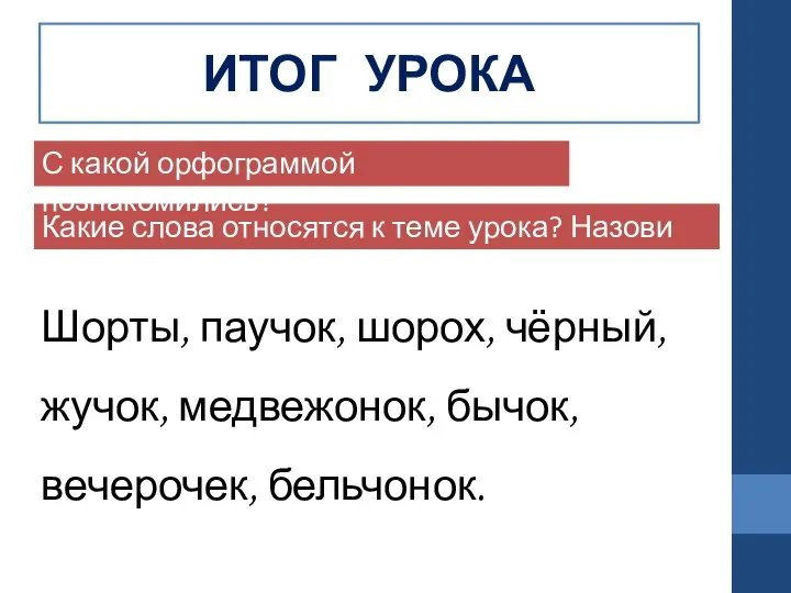 ИТОГ УРОКА Какие слова относятся к теме урока? Назови их. С какой