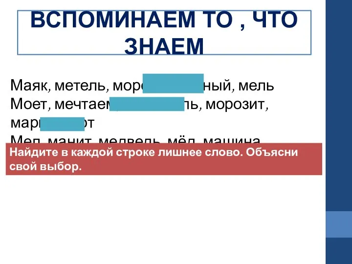 ВСПОМИНАЕМ ТО , ЧТО ЗНАЕМ Маяк, метель, мороз, мыльный, мель Моет, мечтаем,