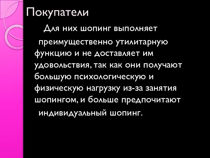 Покупатели Для них шопинг выполняет преимущественно утилитарную функцию и не доставляет им