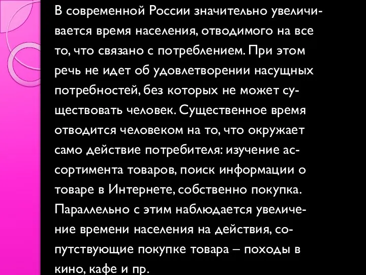 В современной России значительно увеличи- вается время населения, отводимого на все то,