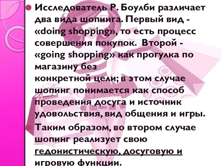 Исследователь Р. Боулби различает два вида шопинга. Первый вид - «doing shopping»,