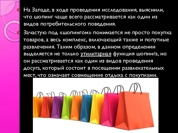 На Западе, в ходе проведения исследования, выяснили, что шопинг чаще всего рассматривается