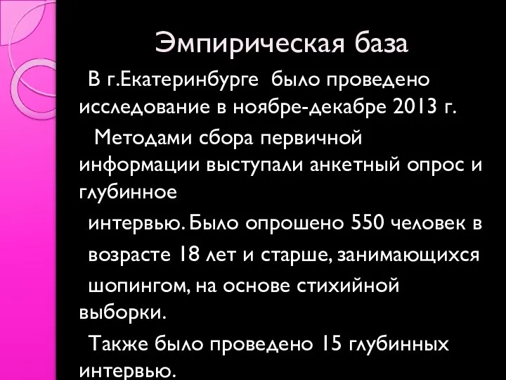 Эмпирическая база В г.Екатеринбурге было проведено исследование в ноябре-декабре 2013 г. Методами