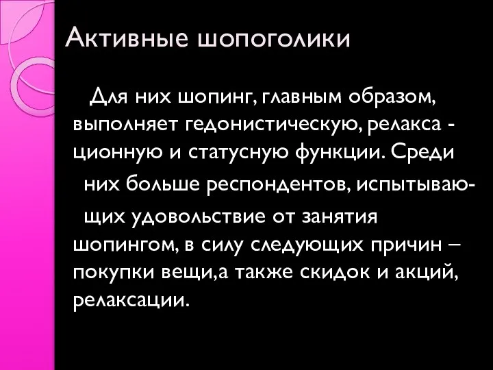 Активные шопоголики Для них шопинг, главным образом, выполняет гедонистическую, релакса - ционную