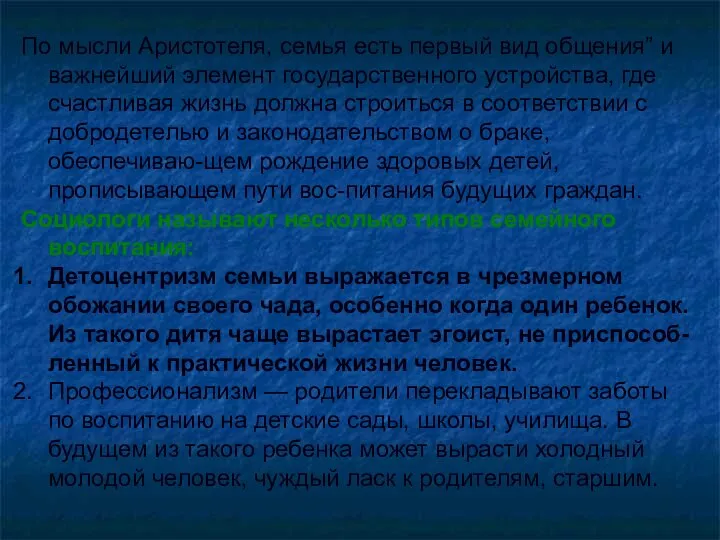 По мысли Аристотеля, семья есть первый вид общения” и важнейший элемент государственного