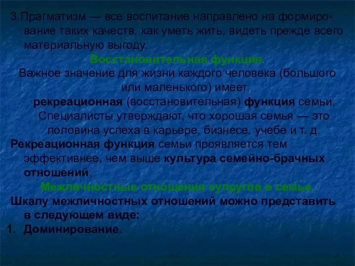 3.Прагматизм — все воспитание направлено на формиро-вание таких качеств, как уметь жить,