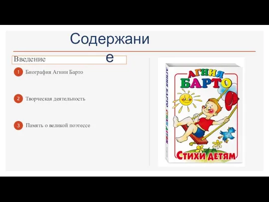 Введение Биография Агнии Барто Творческая деятельность Память о великой поэтессе Содержание