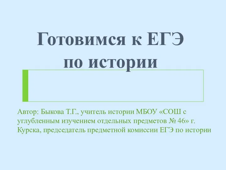 Готовимся к ЕГЭ по истории Автор: Быкова Т.Г., учитель истории МБОУ «СОШ