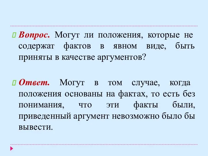 Вопрос. Могут ли положения, которые не содержат фактов в явном виде, быть