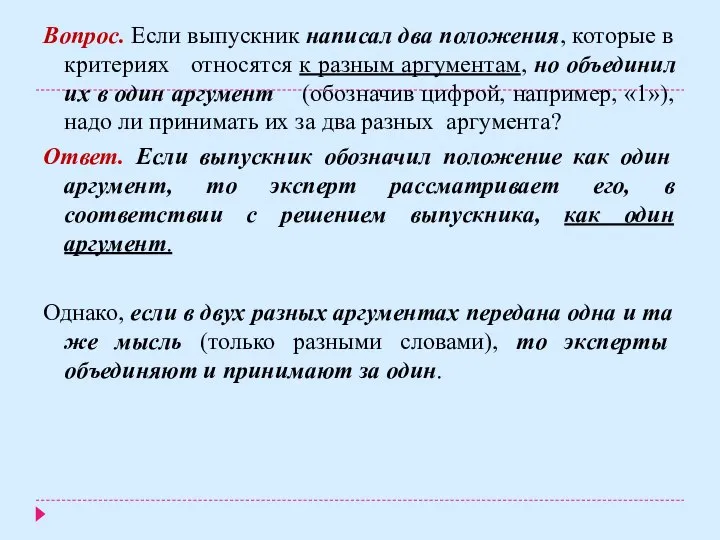 Вопрос. Если выпускник написал два положения, которые в критериях относятся к разным