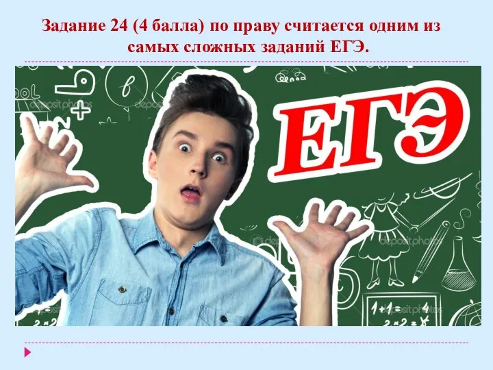 Задание 24 (4 балла) по праву считается одним из самых сложных заданий ЕГЭ.