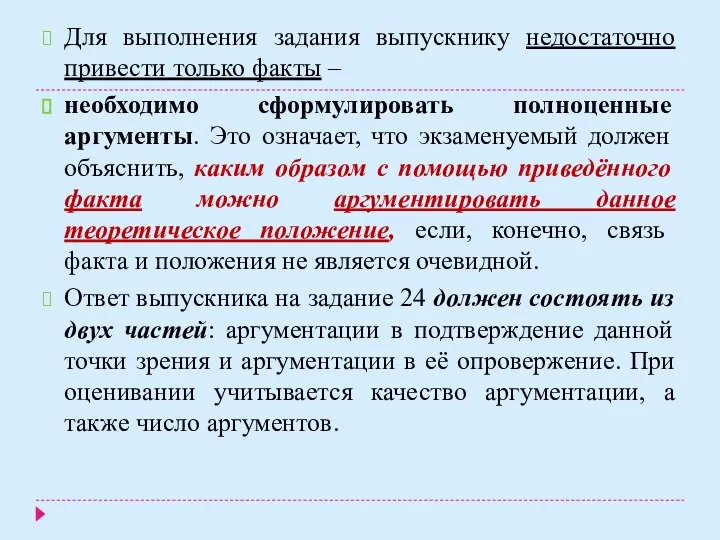 Для выполнения задания выпускнику недостаточно привести только факты – необходимо сформулировать полноценные