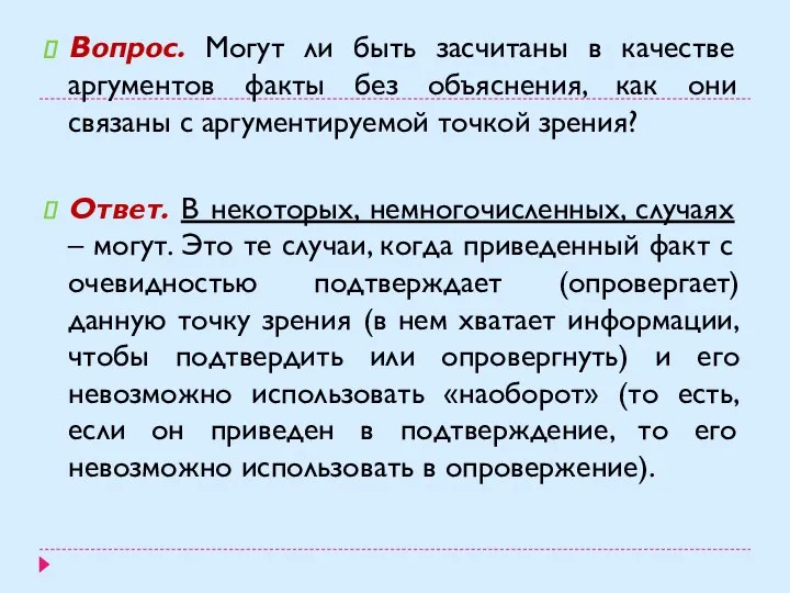 Вопрос. Могут ли быть засчитаны в качестве аргументов факты без объяснения, как