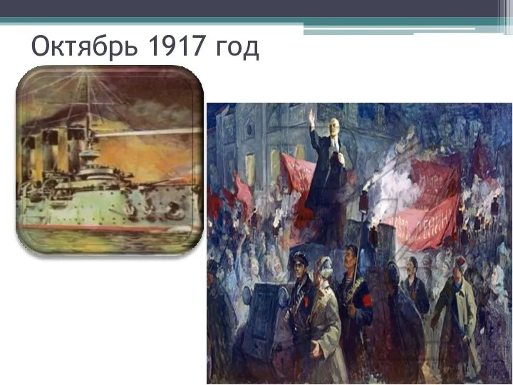 Октябрь 1917 год