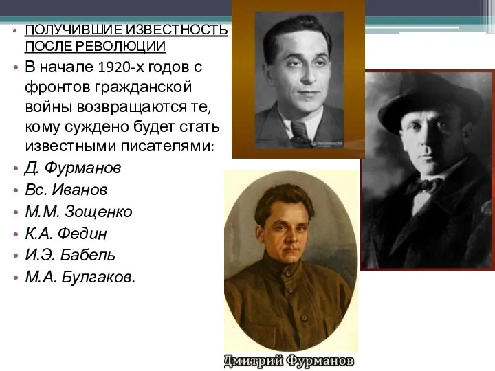 ПОЛУЧИВШИЕ ИЗВЕСТНОСТЬ ПОСЛЕ РЕВОЛЮЦИИ В начале 1920-х годов с фронтов гражданской войны