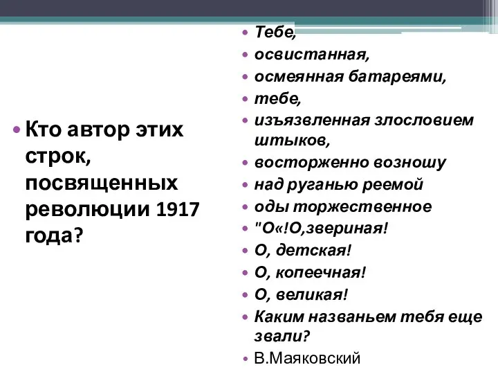 Кто автор этих строк, посвященных революции 1917 года? Тебе, освистанная, осмеянная батареями,