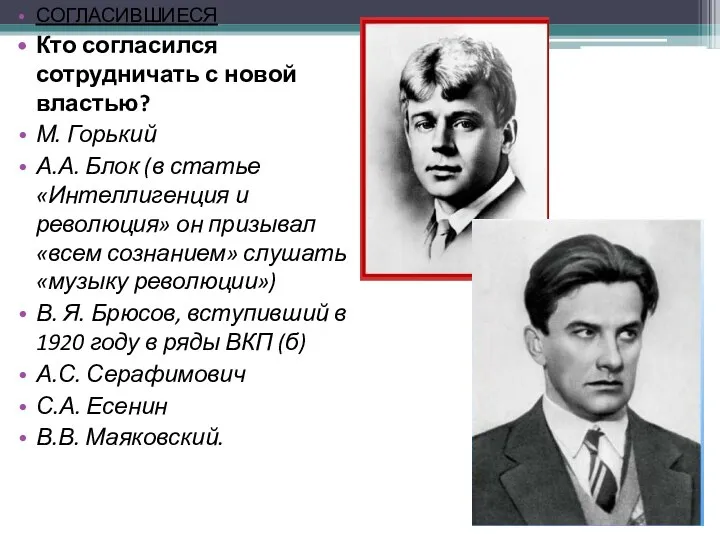 СОГЛАСИВШИЕСЯ Кто согласился сотрудничать с новой властью? М. Горький А.А. Блок (в