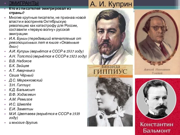 ЭМИГРАНТЫ Кто из писателей эмигрировал из страны? Многие крупные писатели, не признав