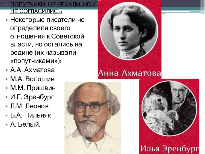 ПОПУТЧИКИ: НЕ УЕХАЛИ, НО И НЕ СОГЛАСИЛИСЬ Некоторые писатели не определили своего