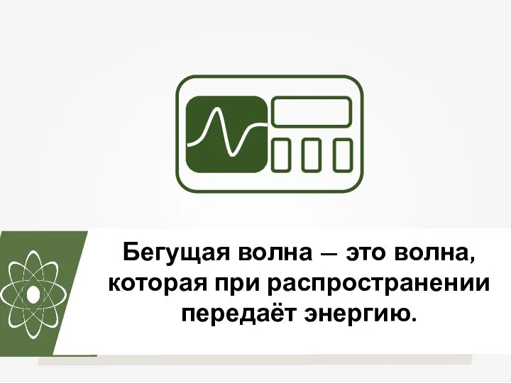 Бегущая волна — это волна, которая при распространении передаёт энергию.