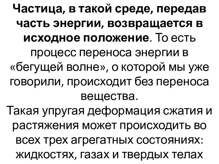 Частица, в такой среде, передав часть энергии, возвращается в исходное положение. То