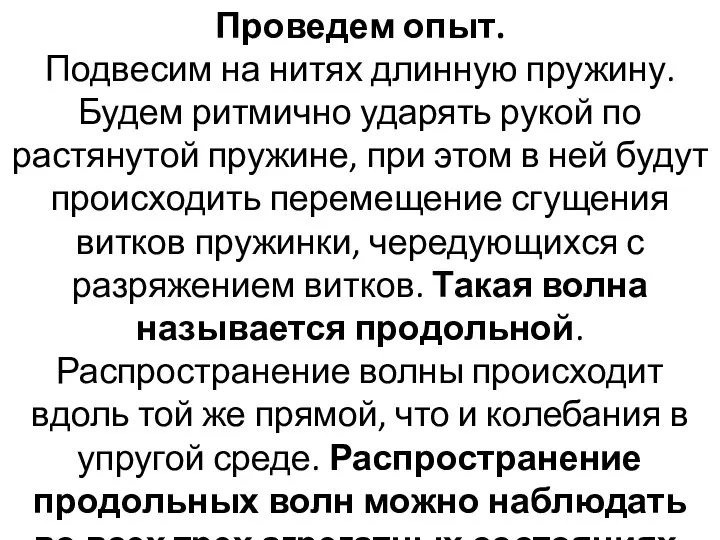 Проведем опыт. Подвесим на нитях длинную пружину. Будем ритмично ударять рукой по