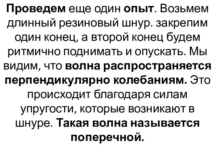 Проведем еще один опыт. Возьмем длинный резиновый шнур. закрепим один конец, а