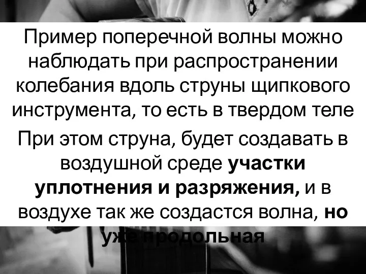 Пример поперечной волны можно наблюдать при распространении колебания вдоль струны щипкового инструмента,