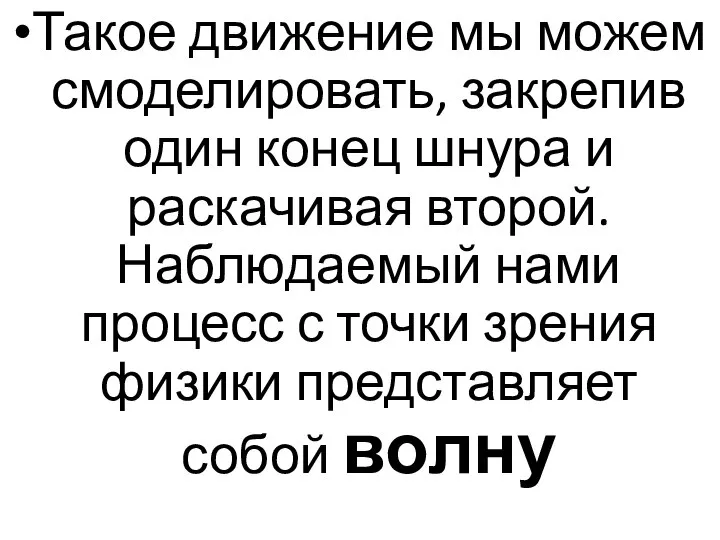 Такое движение мы можем смоделировать, закрепив один конец шнура и раскачивая второй.