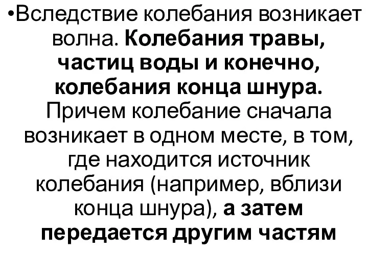 Вследствие колебания возникает волна. Колебания травы, частиц воды и конечно, колебания конца