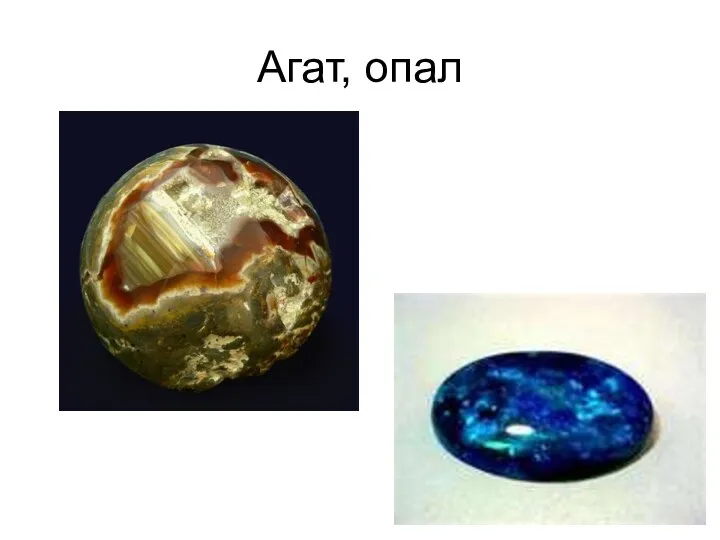 Агат, опал