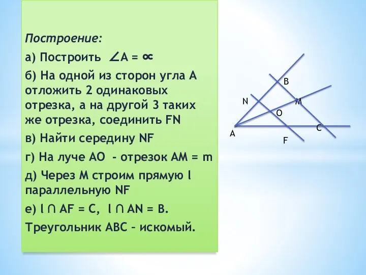 Построение: а) Построить ∠A = ∝ б) На одной из сторон угла